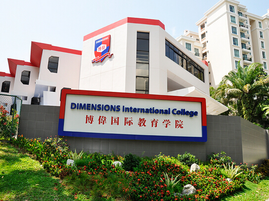 新加坡博伟国际教育学院