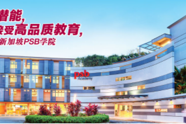 新加坡PSB学院